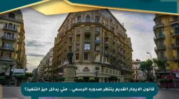 قانون الإيجار القديم ينتظر صدوره الرسمي.. متى يدخل حيز التنفيذ؟